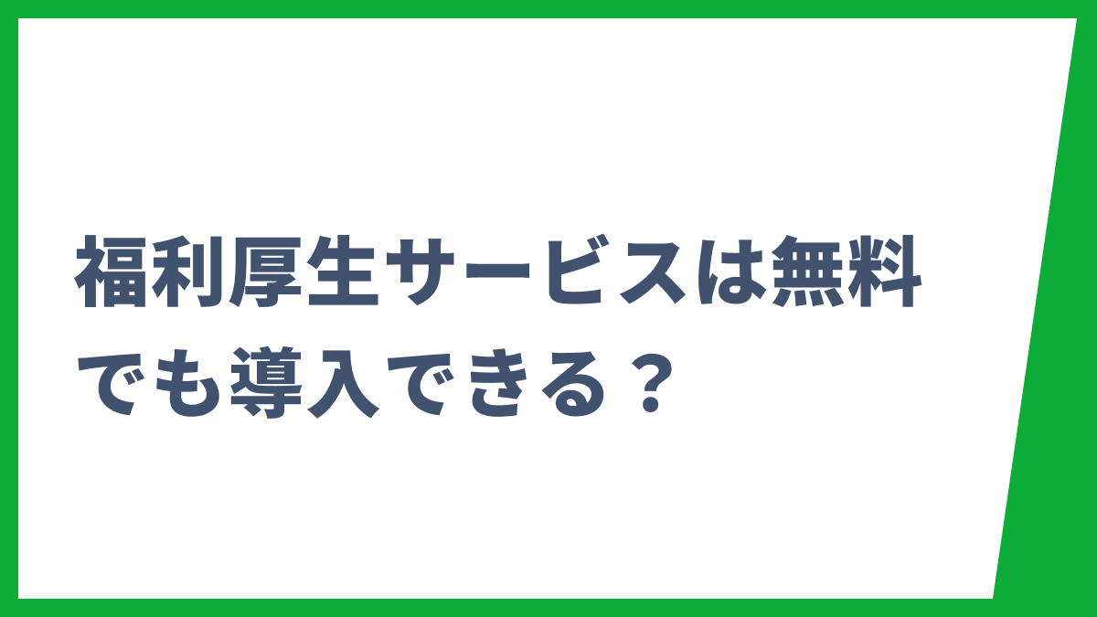 福利厚生サービスは無料でも導入できる？費用を抑えるポイントと注意点
