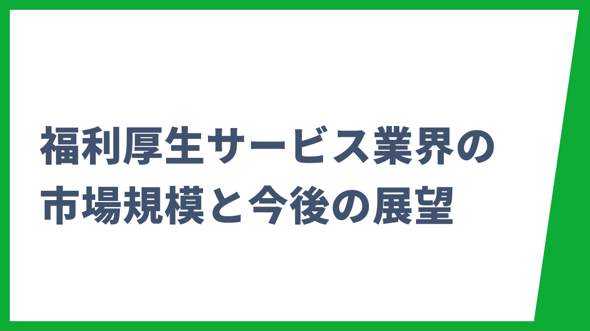 福利厚生サービス業界の市場規模や主要サービス比較、今後の展望を解説