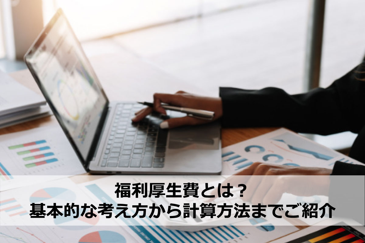 福利厚生費とは？基本的な考え方から計算方法までご紹介