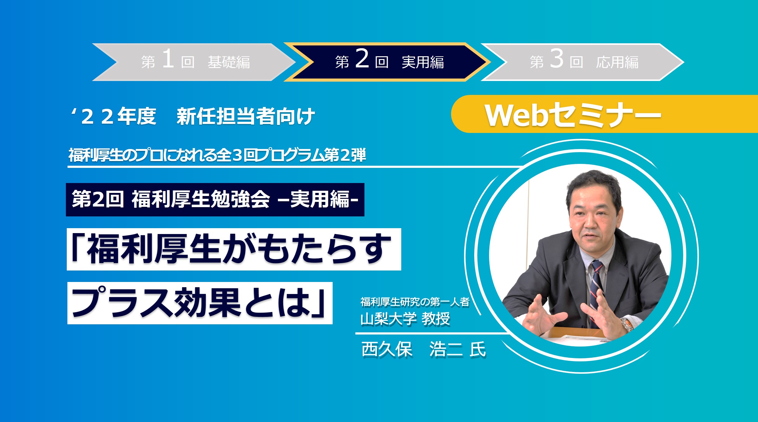 【Webセミナー/勉強会】8/ 9開催! ｢新任人事担当者向け 福利厚生勉強会｣ 実用編