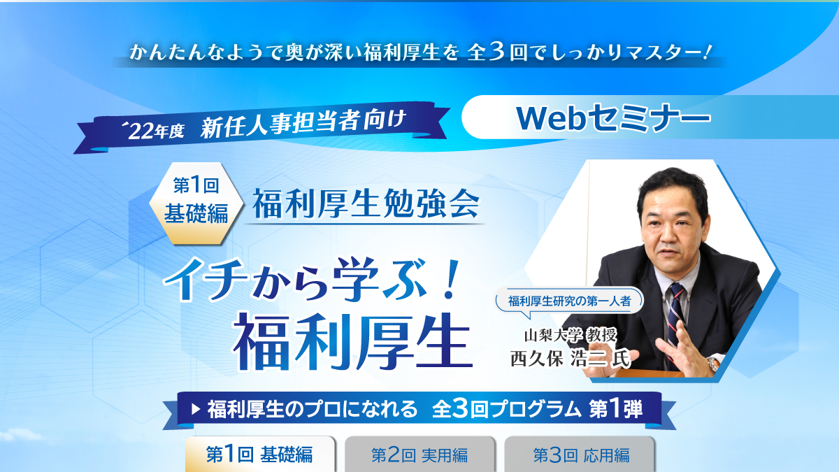 <動画配信>【Webセミナー/勉強会】9/8開催! 「新任人事担当者向け 福利厚生勉強会」 基礎編※追加配信