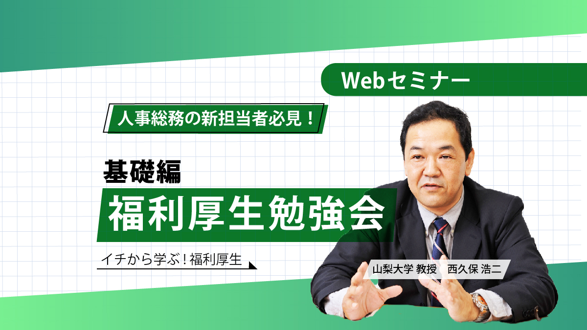 <動画配信Webセミナー>4/18配信!人事総務の新担当者必見!福利厚生勉強会 基礎編「イチから学ぶ!福利厚生」