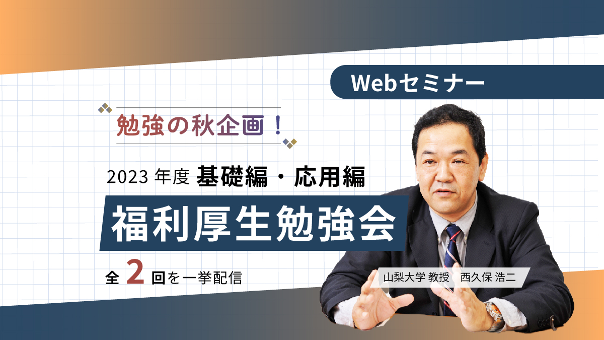 <動画配信Webセミナー>10/26配信!勉強の秋企画!福利厚生勉強会2023年 全2回を一挙配信