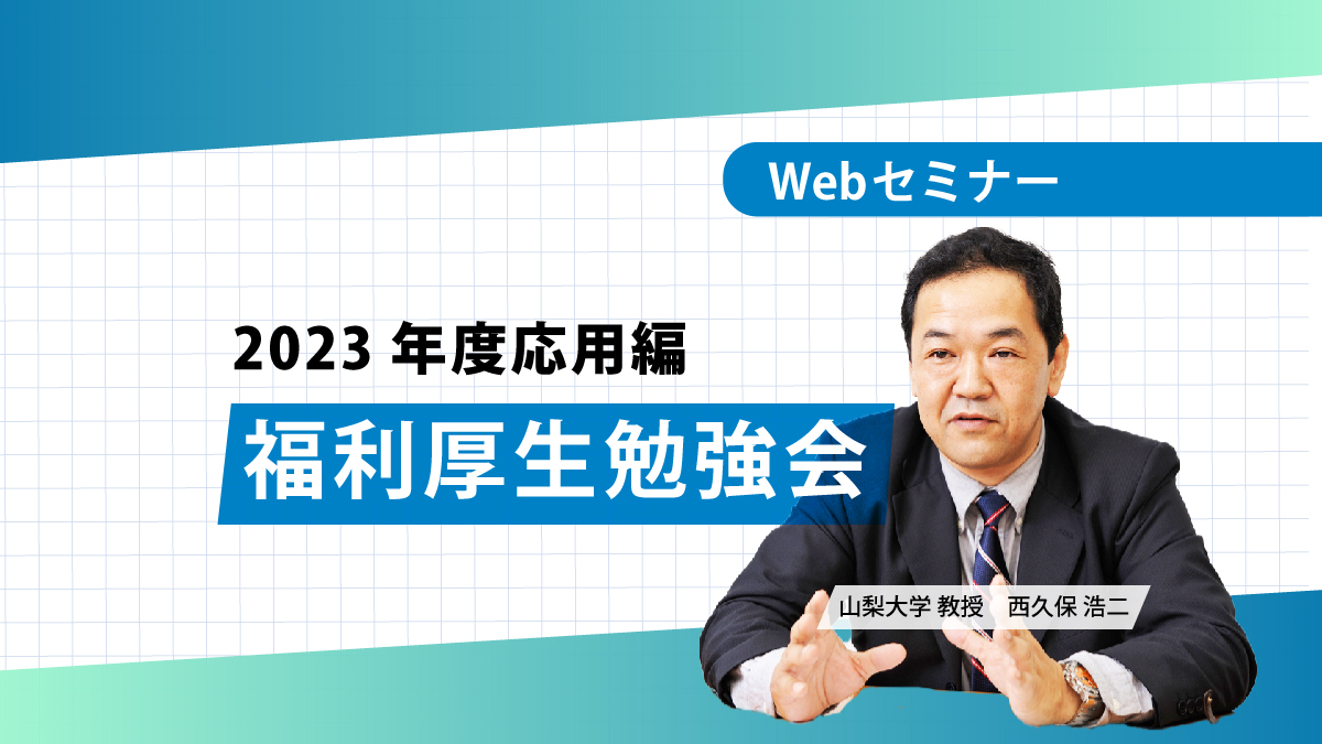 【Webセミナー/勉強会】8/24開催! 「人事担当者向け 福利厚生勉強会」 2023年応用編