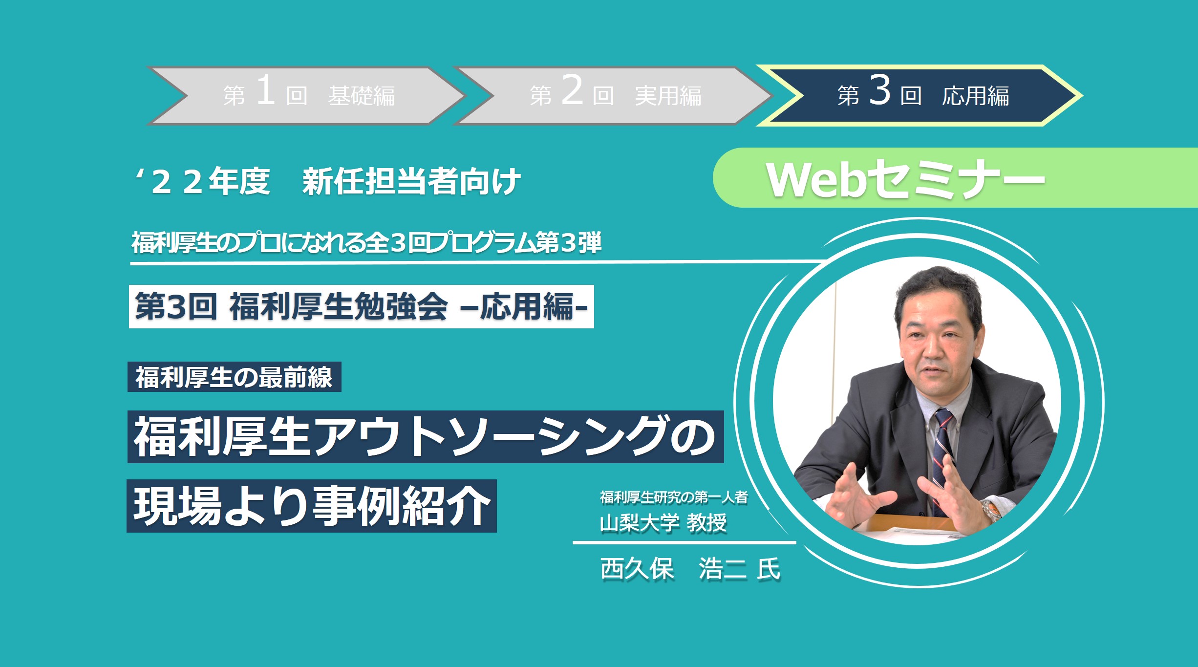 ＜動画配信＞【Webセミナー】10/13開催! 「福利厚生アウトソーシングの現場より本音トーク！」-福利厚生勉強会 応用編-