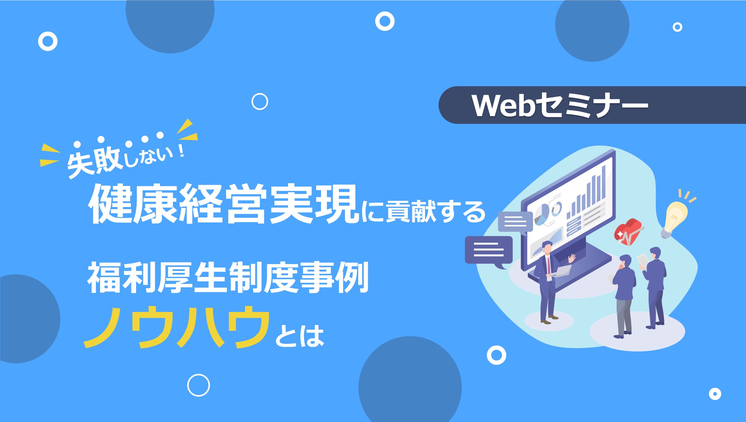 【webセミナー】9/20開催！「失敗しない！健康経営実現に貢献する福利厚生制度事例とノウハウとは」