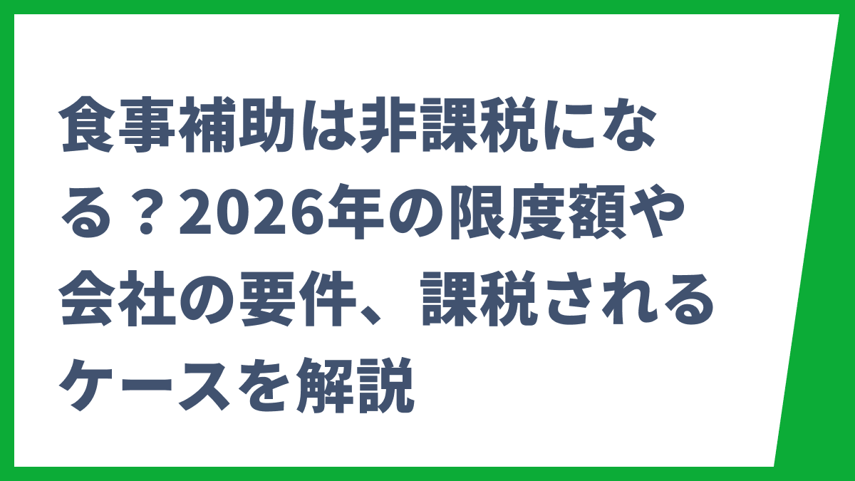 食事補助は非課税になる？2026年の限度額や会社の要件、課税されるケースを解説