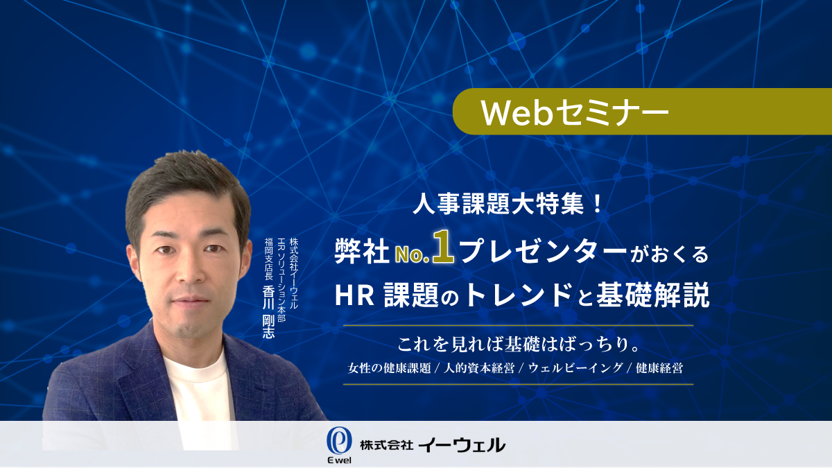 <動画配信Webセミナー>11/2配信!人事課題を一気に解説!弊社No.1プレゼンターがおくる、HR課題のトレンドと基礎